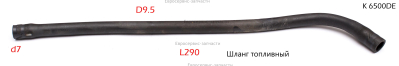 Трубка топливная ?6??10?290mm К 6500DE